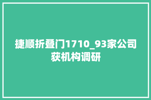 捷顺折叠门1710_93家公司获机构调研
