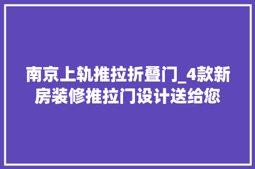 南京上轨推拉折叠门_4款新房装修推拉门设计送给您