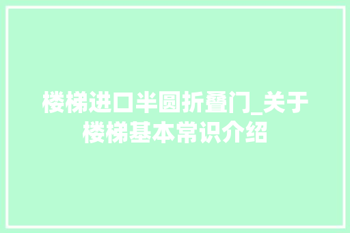 楼梯进口半圆折叠门_关于楼梯基本常识介绍