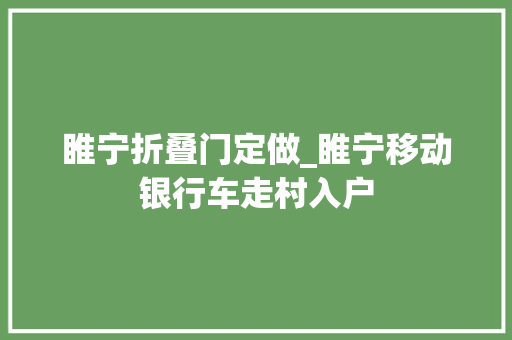 睢宁折叠门定做_睢宁移动银行车走村入户