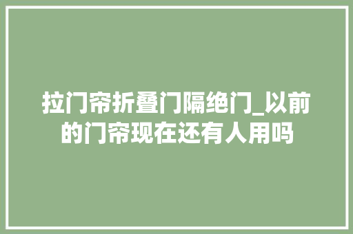 拉门帘折叠门隔绝门_以前的门帘现在还有人用吗