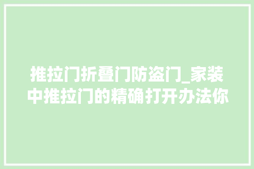推拉门折叠门防盗门_家装中推拉门的精确打开办法你理解若干照样这几款推拉门实用