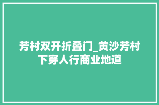 芳村双开折叠门_黄沙芳村下穿人行商业地道