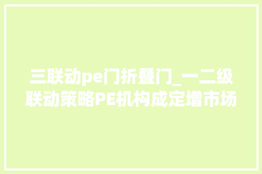 三联动pe门折叠门_一二级联动策略PE机构成定增市场新玩家