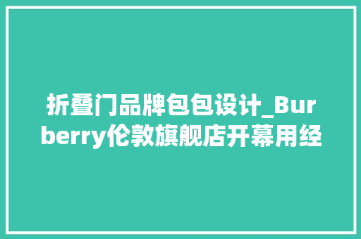 折叠门品牌包包设计_Burberry伦敦旗舰店开幕用经典格纹设计内装不愧是玩格子的