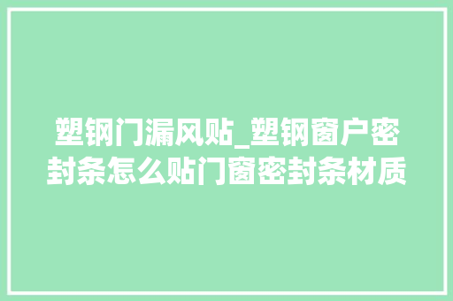 塑钢门漏风贴_塑钢窗户密封条怎么贴门窗密封条材质哪种好 铝合金门