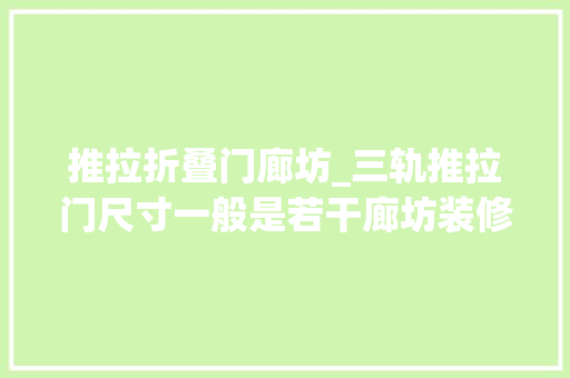 推拉折叠门廊坊_三轨推拉门尺寸一般是若干廊坊装修网三轨推拉门安装步骤