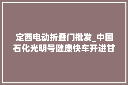 定西电动折叠门批发_中国石化光明号健康快车开进甘肃定西千余名穷苦白内障患者重见光明