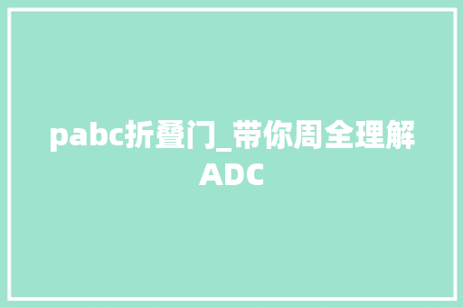 pabc折叠门_带你周全理解ADC
