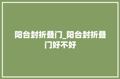 阳台封折叠门_阳台封折叠门好不好 防火门