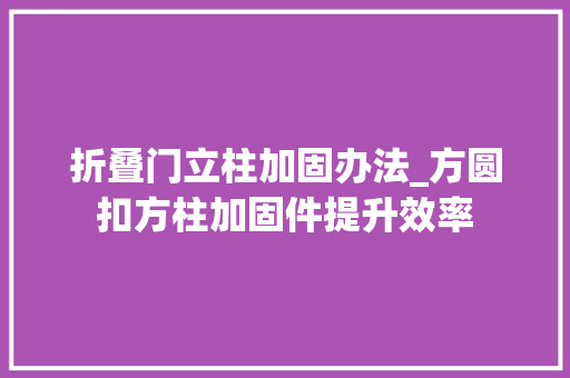 折叠门立柱加固办法_方圆扣方柱加固件提升效率