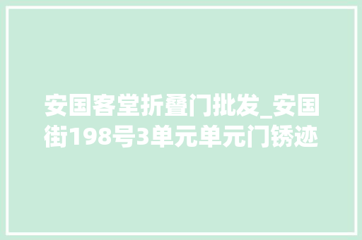安国客堂折叠门批发_安国街198号3单元单元门锈迹斑斑对讲机成窟窿