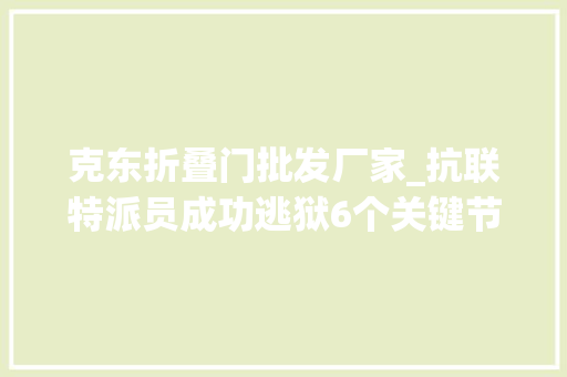 克东折叠门批发厂家_抗联特派员成功逃狱6个关键节点严丝合缝墙上留一首诗