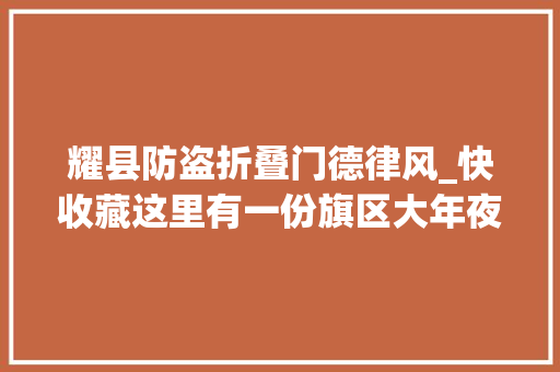 耀县防盗折叠门德律风_快收藏这里有一份旗区大年夜队车管所营业解决地点指南请留心查收