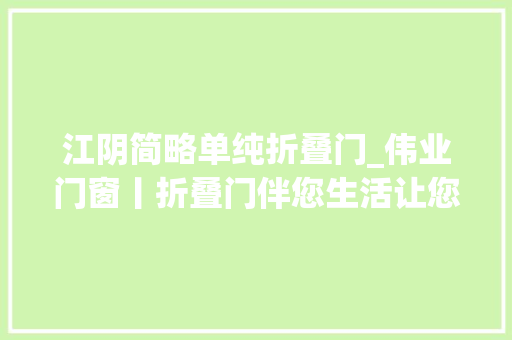 江阴简略单纯折叠门_伟业门窗丨折叠门伴您生活让您轻松拥有优秀家 塑钢门