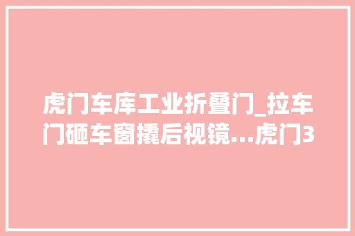虎门车库工业折叠门_拉车门砸车窗撬后视镜…虎门3人偷窃车内财物被抓