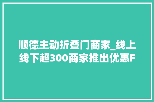 顺德主动折叠门商家_线上线下超300商家推出优惠FUN享凤城购启动