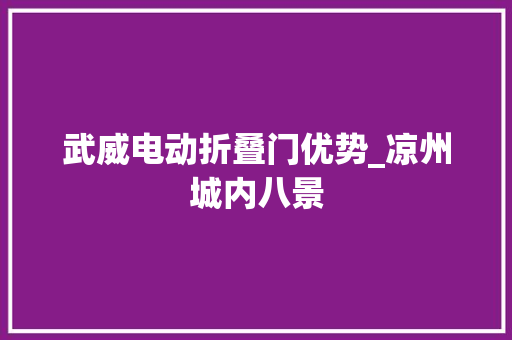 武威电动折叠门优势_凉州城内八景