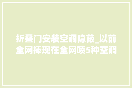 折叠门安装空调隐蔽_以前全网捧现在全网喷5种空调挂机安装办法太奇葩