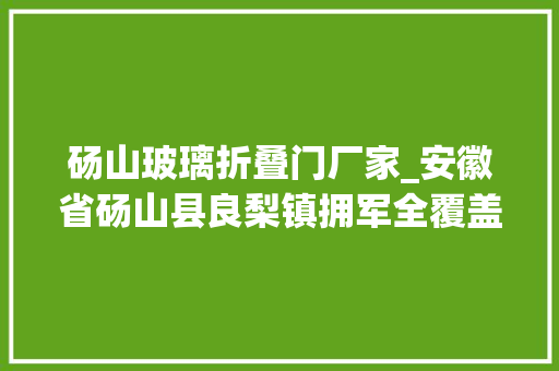 砀山玻璃折叠门厂家_安徽省砀山县良梨镇拥军全覆盖惠军成色足