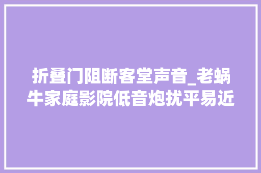 折叠门阻断客堂声音_老蜗牛家庭影院低音炮扰平易近问题怎么解决