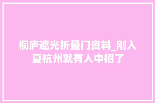 桐庐遮光折叠门资料_刚入夏杭州就有人中招了