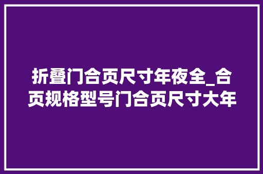 折叠门合页尺寸年夜全_合页规格型号门合页尺寸大年夜全