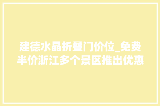 建德水晶折叠门价位_免费半价浙江多个景区推出优惠政策