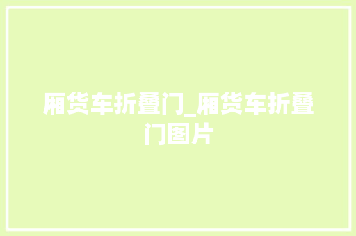厢货车折叠门_厢货车折叠门图片
