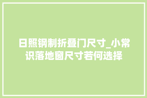 日照钢制折叠门尺寸_小常识落地窗尺寸若何选择
