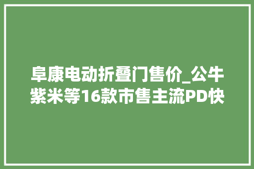阜康电动折叠门售价_公牛紫米等16款市售主流PD快充插线板拆解汇总你中意哪款