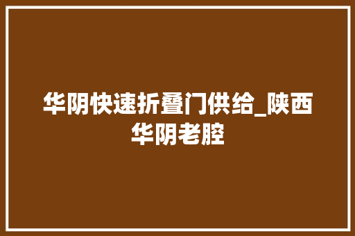 华阴快速折叠门供给_陕西华阴老腔