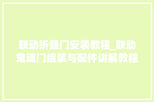 联动折叠门安装教程_联动鬼魂门组装与配件讲解教程