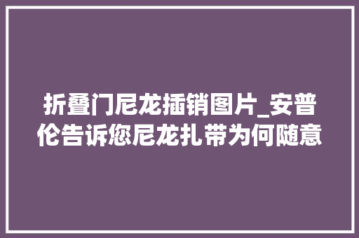 折叠门尼龙插销图片_安普伦告诉您尼龙扎带为何随意马虎脆断若何解决 折叠门