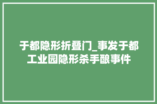 于都隐形折叠门_事发于都工业园隐形杀手酿事件