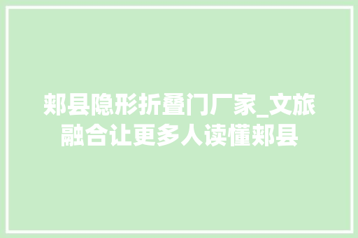 郏县隐形折叠门厂家_文旅融合让更多人读懂郏县