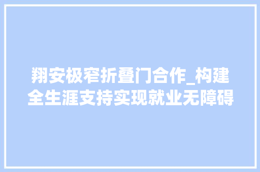 翔安极窄折叠门合作_构建全生涯支持实现就业无障碍厦门市特传授教化生康复教诲就业联盟成立并率先在翔安区开展试点