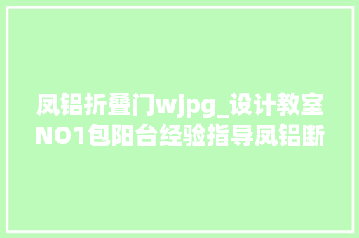 凤铝折叠门wjpg_设计教室NO1包阳台经验指导凤铝断桥真假要分辨清楚