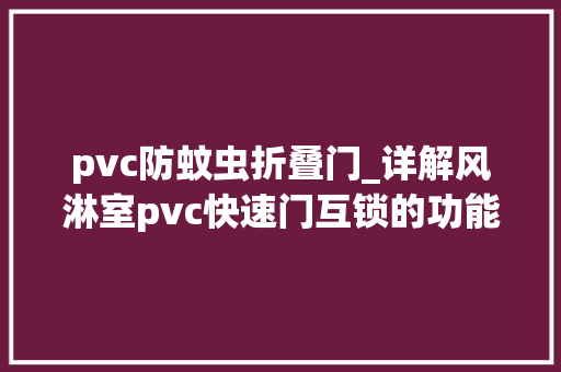 pvc防蚊虫折叠门_详解风淋室pvc快速门互锁的功能