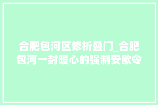 合肥包河区修折叠门_合肥包河一封暖心的强制安歇令