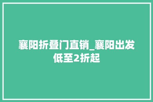 襄阳折叠门直销_襄阳出发低至2折起