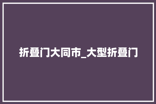 折叠门大同市_大型折叠门