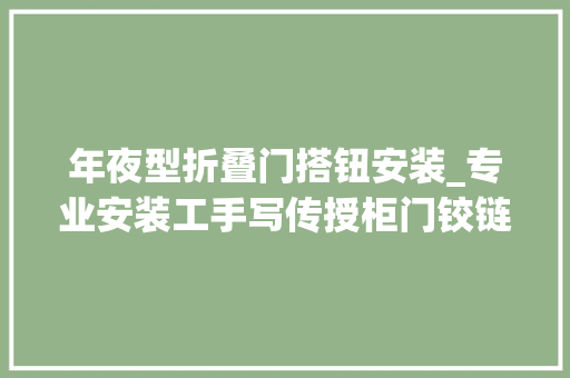年夜型折叠门搭钮安装_专业安装工手写传授柜门铰链安装方法步骤