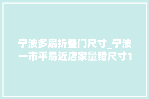 宁波多扇折叠门尺寸_宁波一市平易近店家量错尺寸10扇门有3扇装不上咋回事
