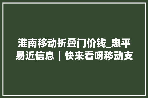 淮南移动折叠门价钱_惠平易近信息｜快来看呀移动支付乘公交5折优惠啦