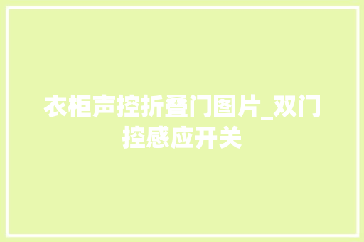 衣柜声控折叠门图片_双门控感应开关