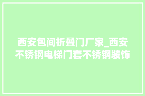 西安包间折叠门厂家_西安不锈钢电梯门套不锈钢装饰墙酒店不锈钢包厢门厂家