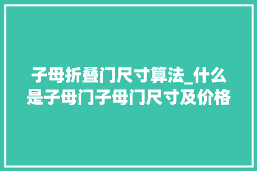 子母折叠门尺寸算法_什么是子母门子母门尺寸及价格