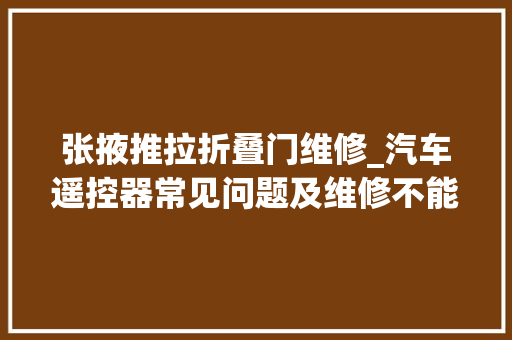 张掖推拉折叠门维修_汽车遥控器常见问题及维修不能忽视小件