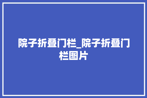 院子折叠门栏_院子折叠门栏图片